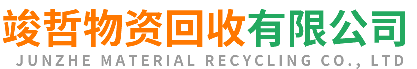 竣哲物资回收修水站